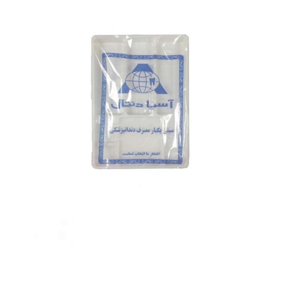 سینی یکبار مصرف دندانپزشکی آسیا دنتال